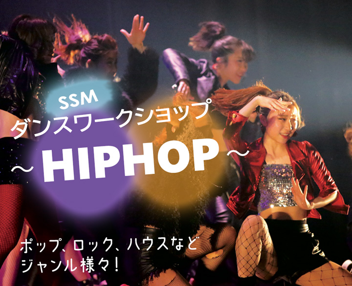 SSMダンスワークショップ～HIPHOP～