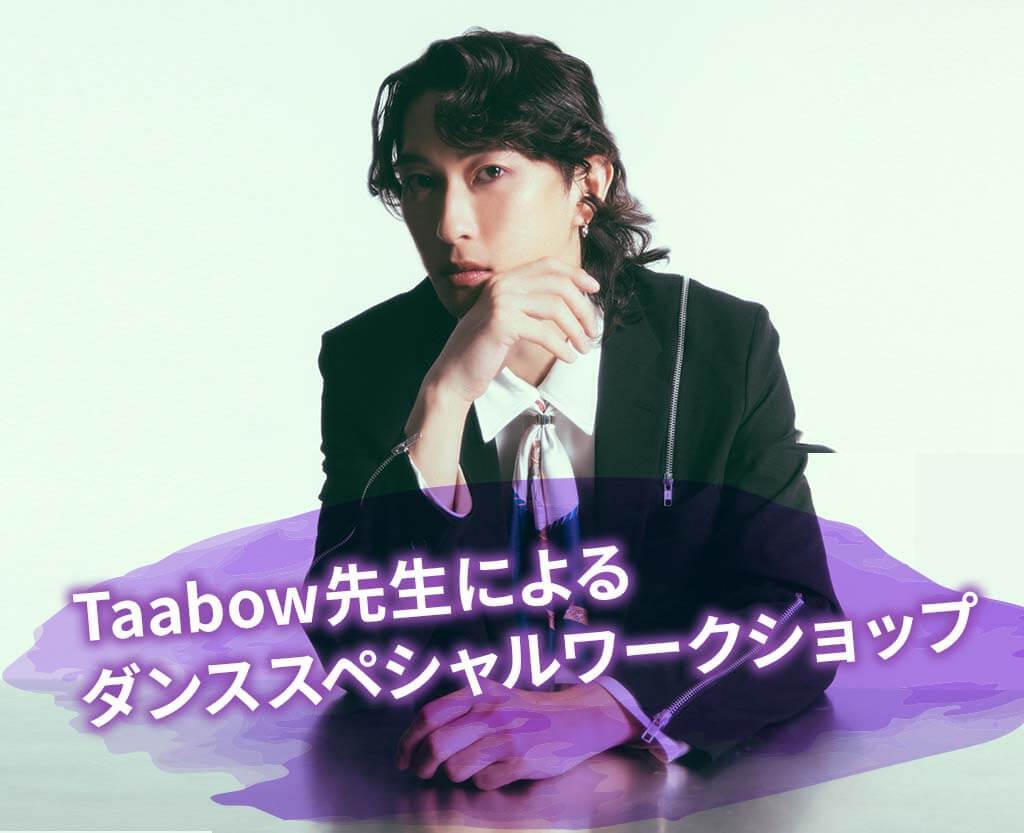 Taabow先生によるダンススペシャルワークショップ