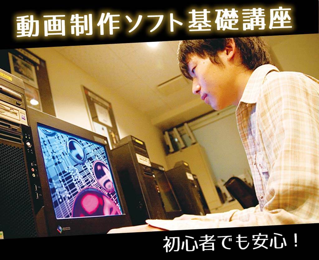 動画制作ソフト基礎講座