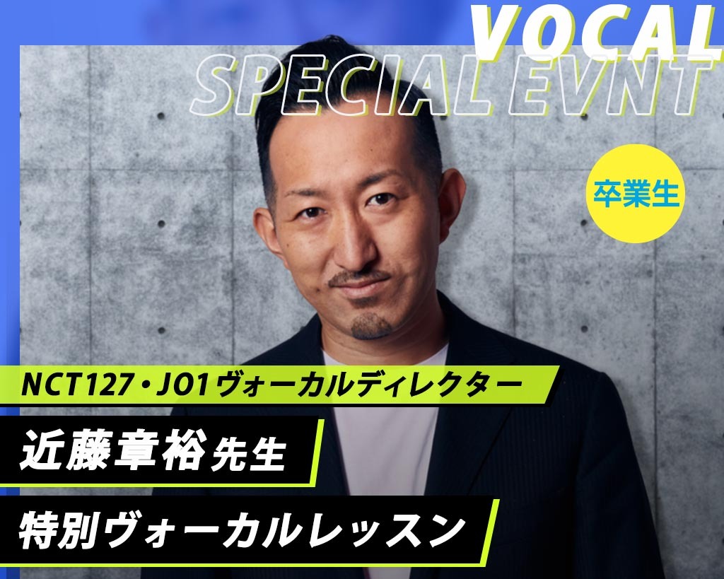 近藤章裕先生特別ヴォーカルレッスン