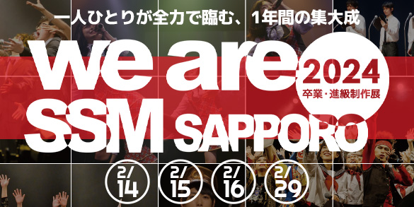 we are SSM SAPPORO!2024 卒業・進級制作展
