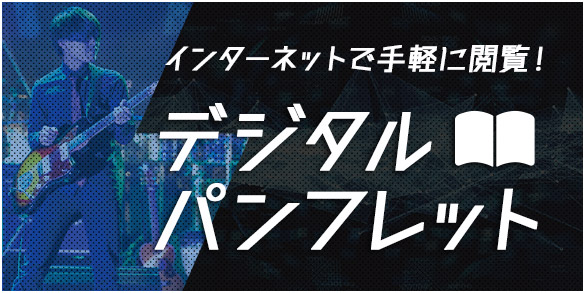 インターネットで手軽に閲覧！デジタルパンフレット