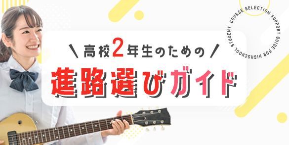 高校2年生のための進路選びガイド