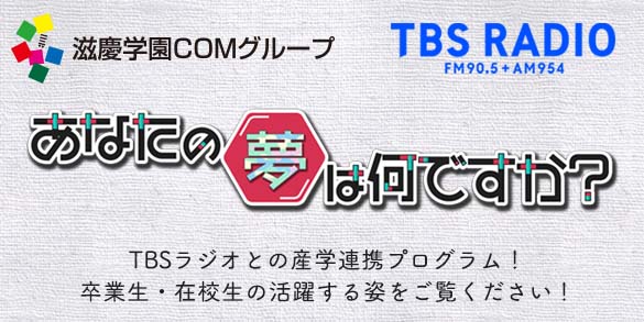 滋慶学園COMグループ あなたの夢は何ですか？ TBS RADIO