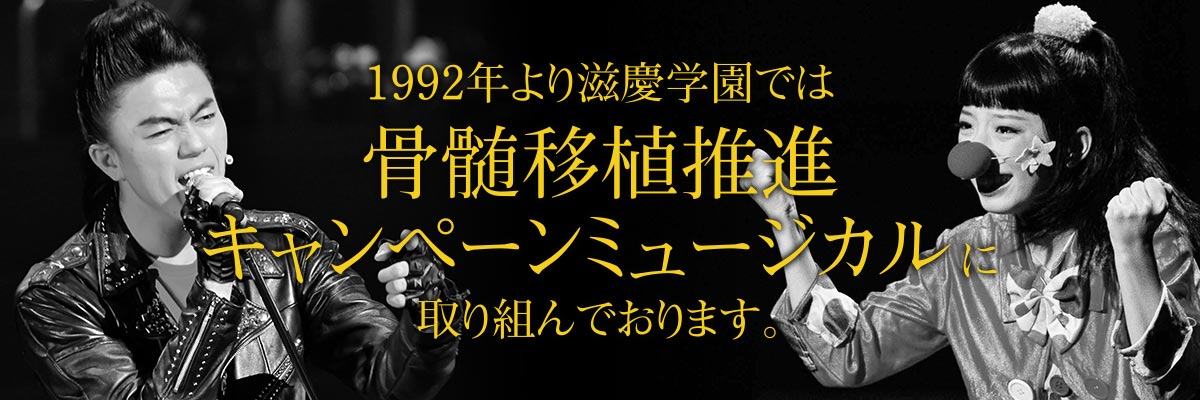 1992年より滋慶学園では骨髄移植推進キャンペーンミュージカルに取り組んでおります。
