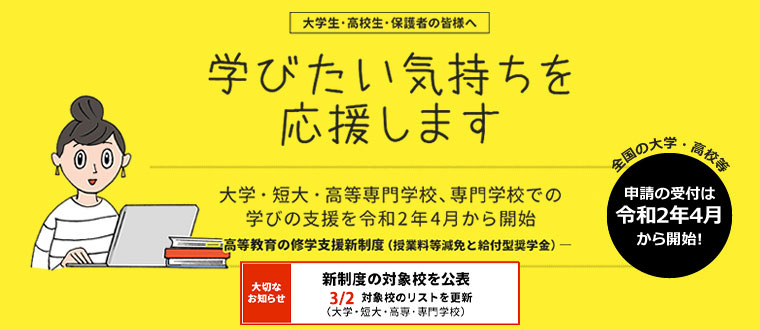 高等教育の就学支援新制度