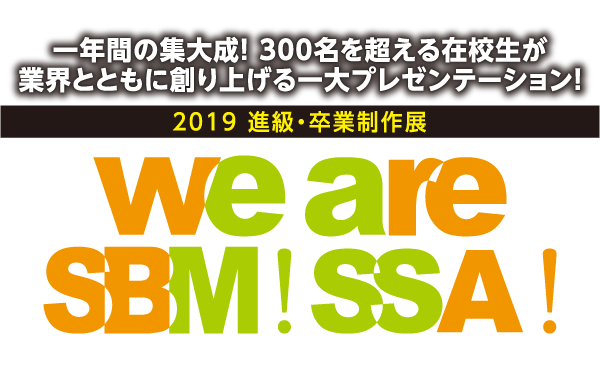 We are SSM！SBA！2018 ～進級・卒業制作発表展～