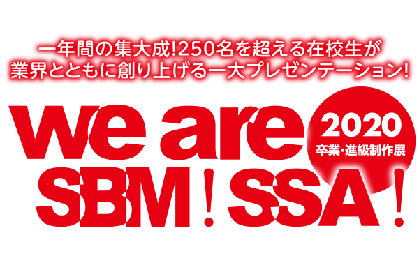 we are SSM！SBA！2018 ～進級・卒業制作発表展～