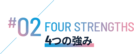 4つの強み