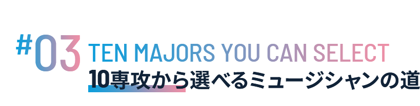 10専攻から選べるミュージシャンの道