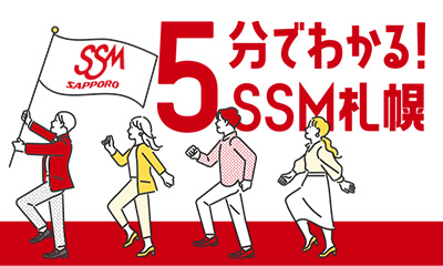 5分でわかる！SSM札幌