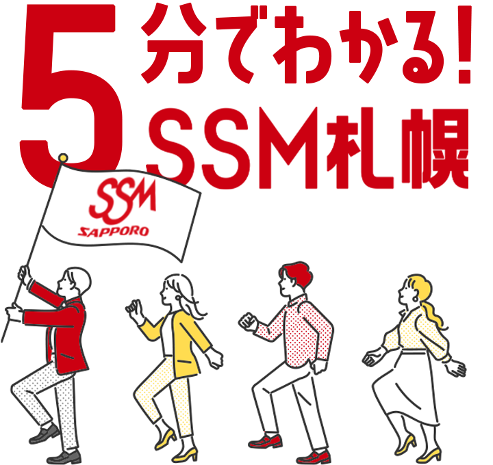 5分でわかる！SSM札幌