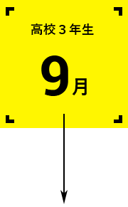 高校3年生9月