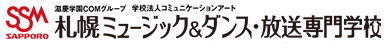 札幌放送芸術＆ミュージック・ダンス専門学校